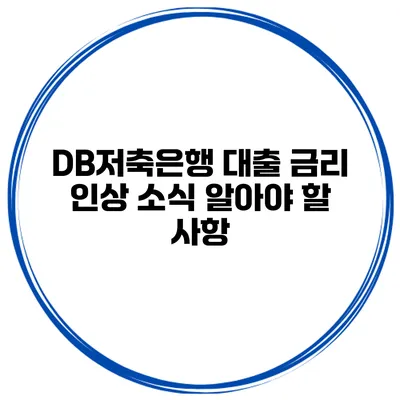 DB저축은행 대출 금리 인상 소식 알아야 할 사항
