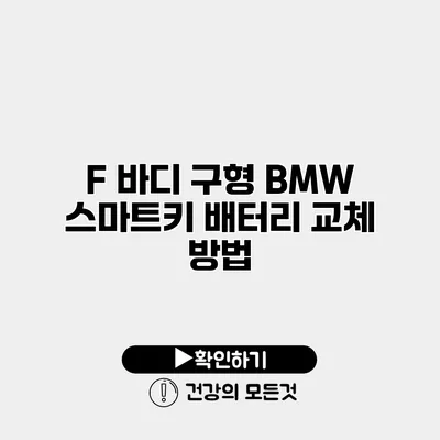 F 바디 구형 BMW 스마트키 배터리 교체 방법