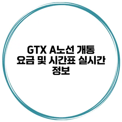 GTX A노선 개통 요금 및 시간표 실시간 정보