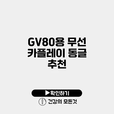 GV80용 무선 카플레이 동글 추천