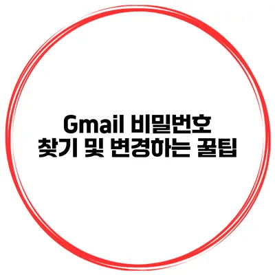Gmail 비밀번호 찾기 및 변경하는 꿀팁