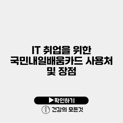 IT 취업을 위한 국민내일배움카드 사용처 및 장점