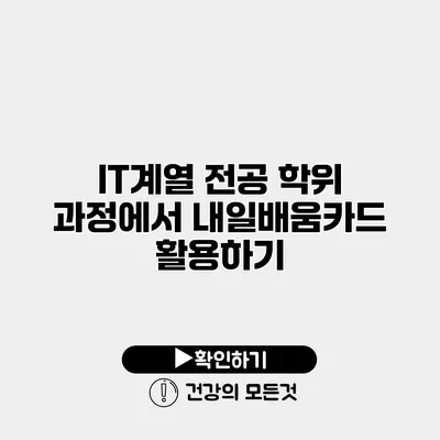 IT계열 전공 학위 과정에서 내일배움카드 활용하기