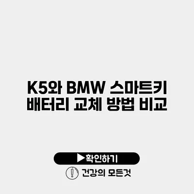 K5와 BMW 스마트키 배터리 교체 방법 비교