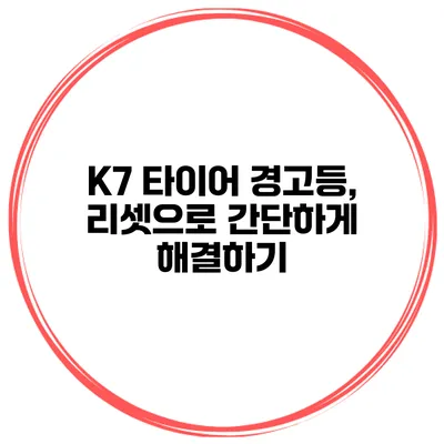 K7 타이어 경고등, 리셋으로 간단하게 해결하기
