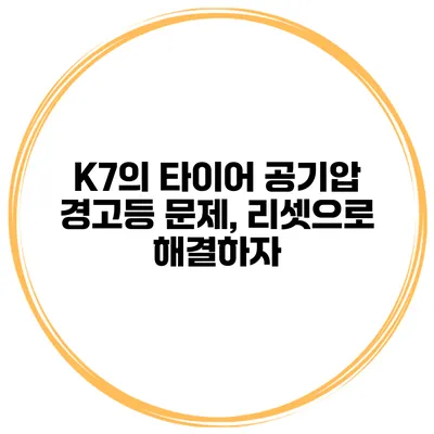 K7의 타이어 공기압 경고등 문제, 리셋으로 해결하자