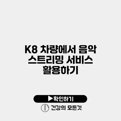 K8 차량에서 음악 스트리밍 서비스 활용하기