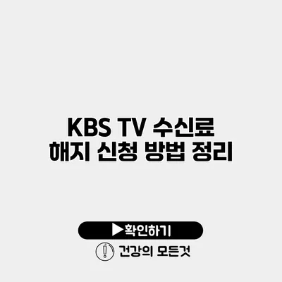 KBS TV 수신료 해지 신청 방법 정리