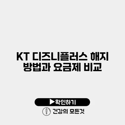 KT 디즈니플러스 해지 방법과 요금제 비교