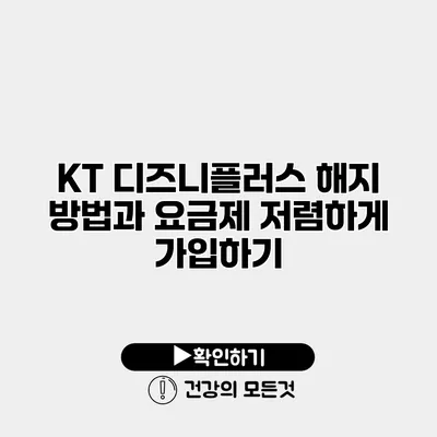 KT 디즈니플러스 해지 방법과 요금제 저렴하게 가입하기