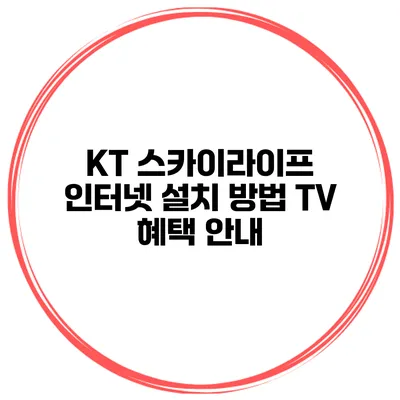 KT 스카이라이프 인터넷 설치 방법 TV 혜택 안내