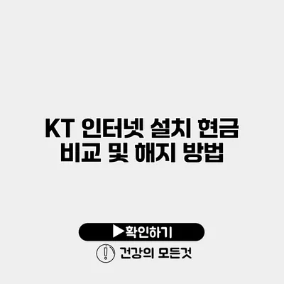 KT 인터넷 설치 현금 비교 및 해지 방법
