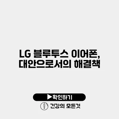 LG 블루투스 이어폰, 대안으로서의 해결책