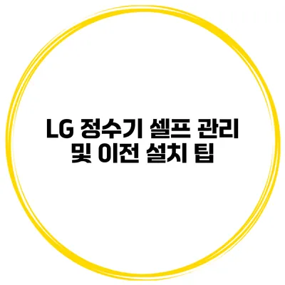 LG 정수기 셀프 관리 및 이전 설치 팁