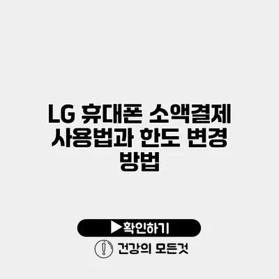 LG 휴대폰 소액결제 사용법과 한도 변경 방법