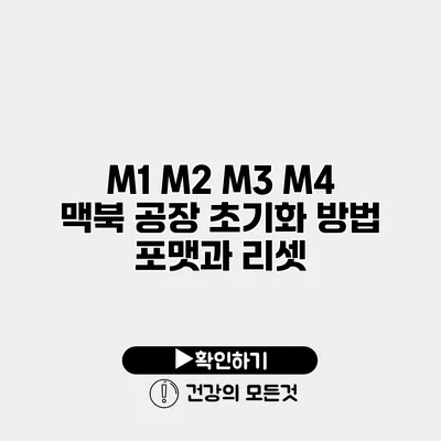 M1 M2 M3 M4 맥북 공장 초기화 방법 포맷과 리셋