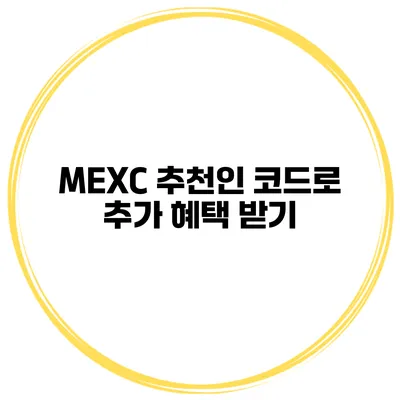 MEXC 추천인 코드로 추가 혜택 받기