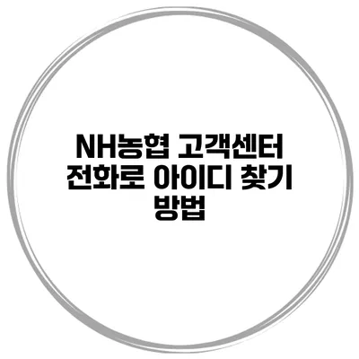 NH농협 고객센터 전화로 아이디 찾기 방법