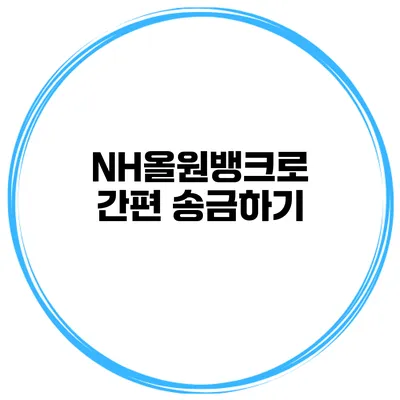 NH올원뱅크로 간편 송금하기