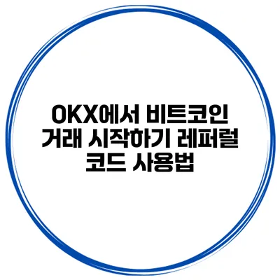 OKX에서 비트코인 거래 시작하기 레퍼럴 코드 사용법