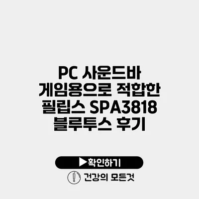 PC 사운드바 게임용으로 적합한 필립스 SPA3818 블루투스 후기