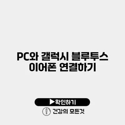 PC와 갤럭시 블루투스 이어폰 연결하기