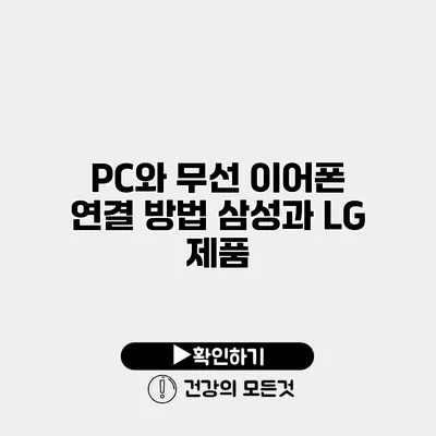 PC와 무선 이어폰 연결 방법 삼성과 LG 제품