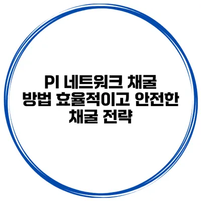 PI 네트워크 채굴 방법 효율적이고 안전한 채굴 전략