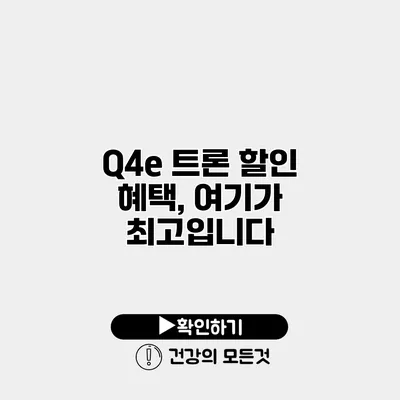 Q4e 트론 할인 혜택, 여기가 최고입니다
