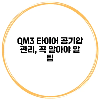 QM3 타이어 공기압 관리, 꼭 알아야 할 팁