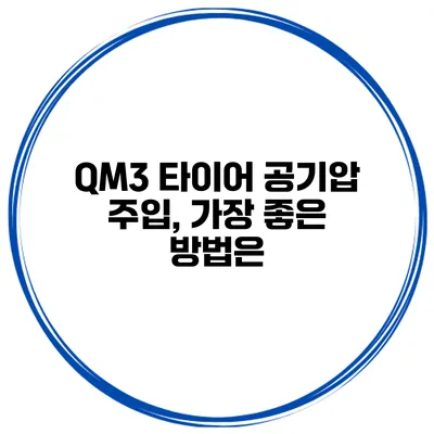 QM3 타이어 공기압 주입, 가장 좋은 방법은?