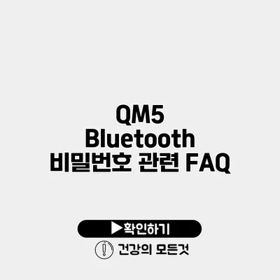 QM5 Bluetooth 비밀번호 관련 FAQ