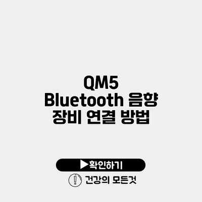 QM5 Bluetooth 음향 장비 연결 방법
