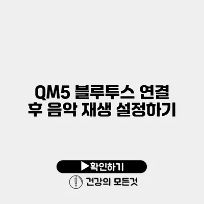 QM5 블루투스 연결 후 음악 재생 설정하기