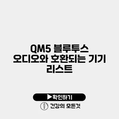 QM5 블루투스 오디오와 호환되는 기기 리스트