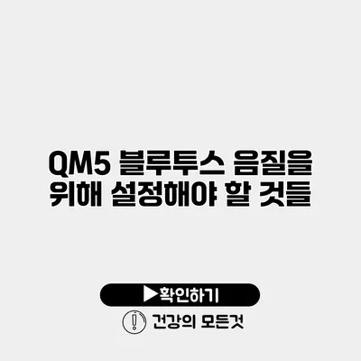 QM5 블루투스 음질을 위해 설정해야 할 것들