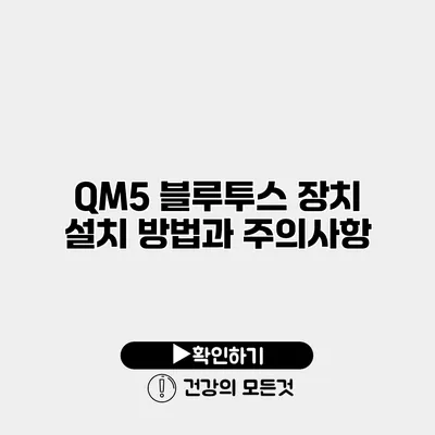 QM5 블루투스 장치 설치 방법과 주의사항