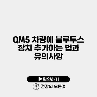QM5 차량에 블루투스 장치 추가하는 법과 유의사항
