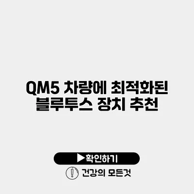 QM5 차량에 최적화된 블루투스 장치 추천