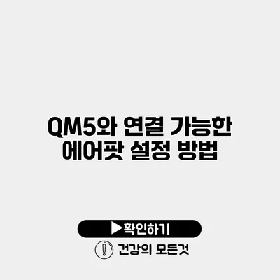 QM5와 연결 가능한 에어팟 설정 방법
