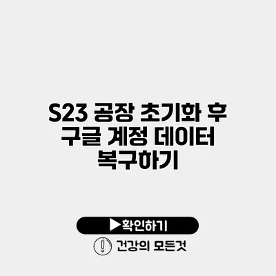 S23 공장 초기화 후 구글 계정 데이터 복구하기