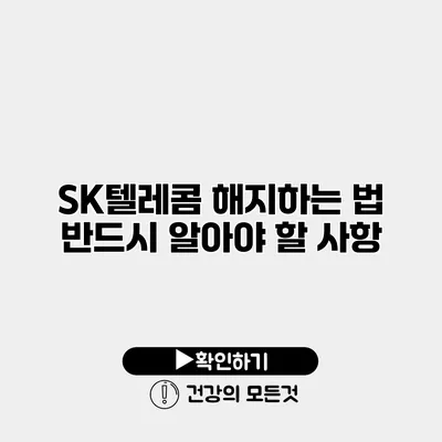 SK텔레콤 해지하는 법 반드시 알아야 할 사항