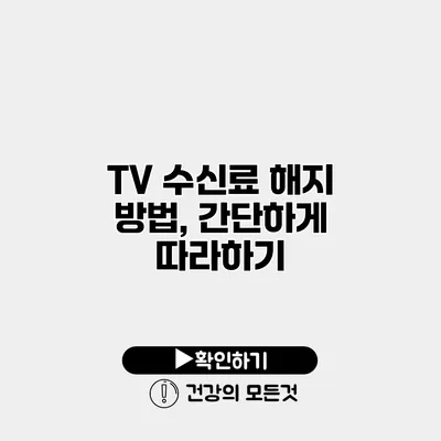 TV 수신료 해지 방법, 간단하게 따라하기