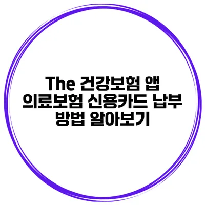 The 건강보험 앱 의료보험 신용카드 납부 방법 알아보기
