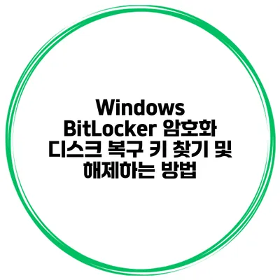 Windows BitLocker 암호화 디스크 복구 키 찾기 및 해제하는 방법