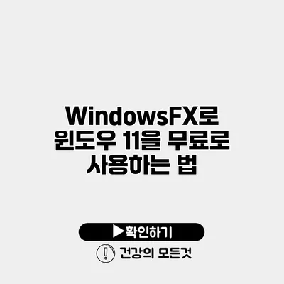 WindowsFX로 윈도우 11을 무료로 사용하는 법