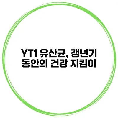 YT1 유산균, 갱년기 동안의 건강 지킴이