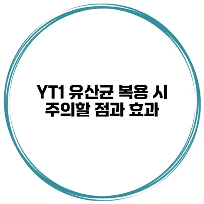 YT1 유산균 복용 시 주의할 점과 효과