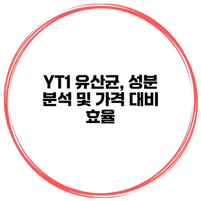 YT1 유산균, 성분 분석 및 가격 대비 효율
