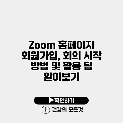 Zoom 홈페이지 회원가입, 회의 시작 방법 및 활용 팁 알아보기